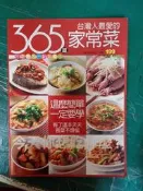 食譜 快樂廚房雜誌別刊 台灣人最愛的 365道家常菜 楊桃文化 無劃記68Y