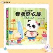 【双美童書】我會穿衣服　推拉轉遊戲書 ｜好習慣｜遊戲書｜幼兒生活學習｜幼兒教育｜幼兒習慣養成｜親子共讀