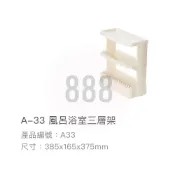 (店+)*🦀️ 聯府 KEYWAY A33 風呂 浴室 廁所 塑膠 置物架 收納 三層  台灣製造 架