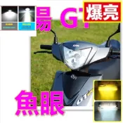 超白光 免改 G7直上型LED魚眼大燈。H4 HS1三陽 GT125 機車 JETS JETevo 迪爵 GT EVO