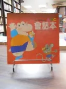 【木石天母店二手書】何嘉仁兒童英語教材系列－ABC會話本 何嘉仁 朱嘉宗 策劃 1990/05/01