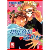 【灰熊iREAD】學生會長請小心(03) 門地かおり