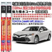 和霆車部品—日本PIAA 超撥水系列 TOYOTA CAMRY 8代 保留原廠三節式雨刷升級替換矽膠超撥水膠條 寬8.6