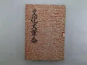 【古書善本_AIS】文化大革命 