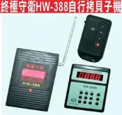 遙控器達人-終極守衛HW-388自行拷貝子機 鐵捲門遙控器 車道管制系統 自動門遙控器 電動門遙控器 弘煒遙控器自行設定