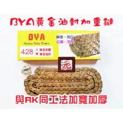 BYA 黃金油封鏈條 加重加厚 428HUO野狼 KTR 雲豹 愛將 小雲豹 金勇 川崎 FZR 加重鏈