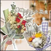 花不完禮品店 迷你花束 小清新mini花束 迷你乾燥花束 小花束 迷你乾燥花 畢業花束 婚禮小禮物 情人節 布置小花束