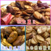 四秀ㄚ~【堅果系列】北港名產 北港蠶豆-純素 ( 五香藥膳 / 清香藥膳 / 椒麻 ) 好吃，閒嗑牙、茗茶的好搭檔