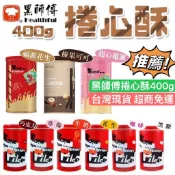 黑師傅 捲心酥400g 保證最新鮮👍 鐵罐裝 巧克力 草莓 花生 牛奶 黑糖 咖啡 全口味 威化餅 福源花生醬 飛燕煉乳