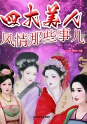 樂天Kobo電子書 四大美人风情那些事儿【電子書】