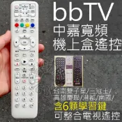 bb寬頻bbTV數位機上盒遙控器 (含6顆學習按鍵) 適用 數位天空 三冠王 港都 慶聯 中嘉 南國 BBTV 遙控器