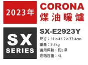 左東精品代購 日本代購 2023新款 CORONA SX-E2923Y 反射式 煤油暖爐 5坪 日本製 煤油爐 免插電 防災 露營