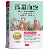 孤星血淚：英語閱讀素養課，聽說讀寫，得心應手。 －窮小子奇遇記[79折] TAAZE讀冊生活網路書店