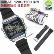 新竹好物社 【防撞防刮】卡西歐小方塊保護槓 AE-1200錶帶 手錶保護殼 硅膠錶帶 替換錶帶 保險槓 原裝開模 軟膠防撞 適配AE-1200系列