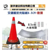 (最低價)(含稅)此專區僅交通錐反光貼紙 三角錐貼紙 交通錐晶彩格貼紙8.5CM 15CM 10CM