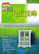 【灰熊iREAD】轉進人生頂峰 傅佩榮