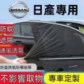 日產車窗防蚊網 汽車蚊帳 車窗遮陽簾KICKS livina March x-trail汽車防蚊紗網 雙層車用紗窗窗簾