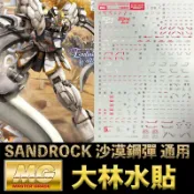 鋼普拉 eye攝影 【鋼普拉】現貨 彩燙 大林水貼 BANDAI 鋼彈W MG 1/100 GUNDAM SANDROCK 沙漠鋼彈