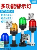 小型L而D多功能NY-701M三音醫體聲光報警器常亮頻閃旋轉信號警示燈