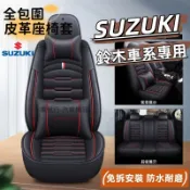 鈴木SUZUKI汽車椅套 座椅套 Swift Sx4 Vitara Jimny Alto Ignis座椅保護套 皮革座套