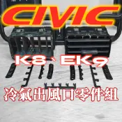 Honda Civic K8冷氣出風口零件組 EK9 喜美 六代 撥桿 出風口 維修 支撐架 本田 思域 K8出風口