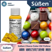 【續勝食用巧克力色膏】正黃色Yellow 20g 檢驗合格食用可可脂色素 油性色粉 油性色膏 大福 巧克力 黃色