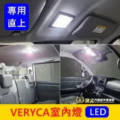 中華菱利 2000-2025【VERYCA室內燈】A180 A190 LED燈泡專用直上 前後閱讀燈 車頂燈 後座屋頂燈