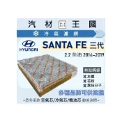 (店+)【LM汽材王國】冷氣濾網 SANTA FE 2014-2019年 三代 柴油 空調濾網 冷氣濾芯 HYUNDAI 現代