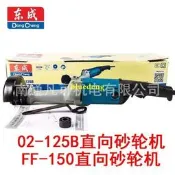 東成直向砂輪機小型磨刀機S1S-FF-125B/150 手持式電動打磨沙輪機