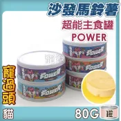 ★寵過頭-COUCH POTATO沙發馬鈴薯【POWER 超能主食罐】單一溫體肉源 貓罐頭 慕斯罐 80G