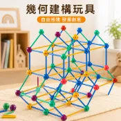 幾何建構玩具 立體拼插 自由搭建創作 空間邏輯訓練 幼兒園教具 兒童益智玩具 串珠連接 3-6歲啟蒙玩具 手眼協調教具