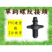 【匯億科技】灌溉 2分管 單鉤螺紋接頭  PVC硬管轉接2分軟管 (10只價)