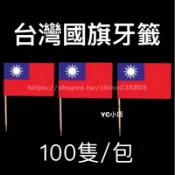 「現貨+電子發票」 100隻裝 台灣國旗牙籤 中華民國國旗牙籤 台灣牙籤 一次性國旗牙籤 酒吧國旗牙籤 漢堡國旗牙籤