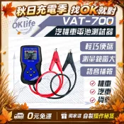 免運現貨秒出貨｜麻新VAT-700電池測試器｜ 電瓶檢測器 全12V電池適用 發電機 啟動馬達 40~2000CCA