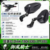 【隔日達】適用於光陽 頂客G-Dink 180i 300 i CT300 改裝山葉劍後視鏡 戰斧後視鏡 菱形後照鏡 防眩