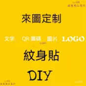 客製化紋身貼紙【🌟新陞級客製化紋身貼紙】 紋身貼 紋身貼紙 定製
