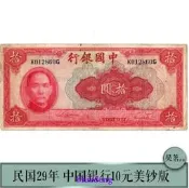 【48小時發貨】民國29年中國銀行10元紙幣美鈔版孫中山品像天壇紅色紙鈔保真【滿300出貨】
