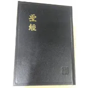 中文聖經和合本 新舊約聖經 / 新標點符號 / 直排 / 輕便型硬面 CUNP53A