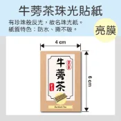 牛蒡茶 珠光防水貼紙4x6cm 42枚