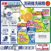 (2+2超值組)日本LION獅王-CHARMY洗碗機專用雙重酵素洗碗精480g正瓶x2+840g補充瓶x2(碗盤淨味)