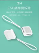 《米粉家族》ZMI紫米隨身驅蚊器 家用室內滅蚊無味電蚊香靜音小米驅蚊器 