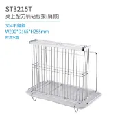 【日日 Day&Day】ST3215T 桌上型刀柄砧板架 廚房系列