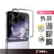 小米 防刮 後膜螢幕保護貼 外屏 鋼化玻璃貼 適用 Xiaomi Mix Flip