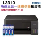 【加購003原廠墨水四色1組】 EPSON L3310 高速三合一連續供墨複合機