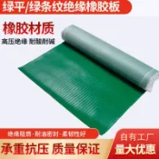 阿嫲的百寶屋 批發綠條紋絕緣橡膠板防滑條板紋橡膠墊配電房實驗室絕緣膠墊{鑫弘-工葉電器}可開發票