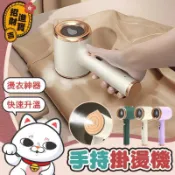 楓幕百貨 快速出貨!!!燙兩用掛燙機 小幸熨 手持掛燙機 掛燙機 手持式掛燙機 掛燙 熨燙 熨燙機 迷妳熨鬥 熨鬥 蒸汽掛燙機
