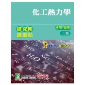 (店+)【大碩教育】研究所講重點【化工熱力學】(三版)(AE4026)
