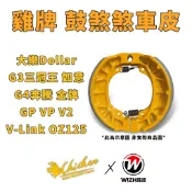 【雞牌 煞車皮】鼓煞 大樂Dollar GP125 G3 奔騰G4 VP WOWOW OZ 金牌 如意 VLink K1