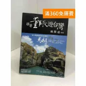 雷根二手書店 【雷根360免運】【送贈品】跟著董事長遊台灣2016第18期 #八成新 #八成新【Q-A1681】