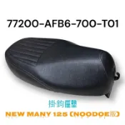 （光陽原廠零件）AFB6 NEW MANY 110 125 掛勾 坐墊 椅墊 座墊 坐墊總成 坐墊組